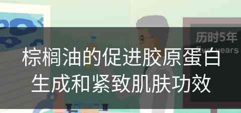 棕榈油的促进胶原蛋白生成和紧致肌肤功效